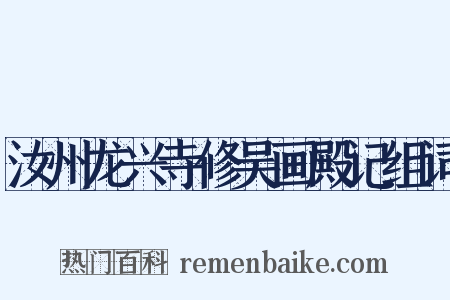 汝州龙兴寺修吴画殿记组词是什么意思的图片